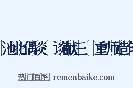 池北偶谈·谈献三·重师造句是什么意思的图片